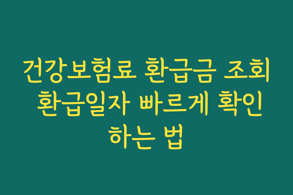 건강보험료 환급금 조회 환급일자 빠르게 확인하는 법