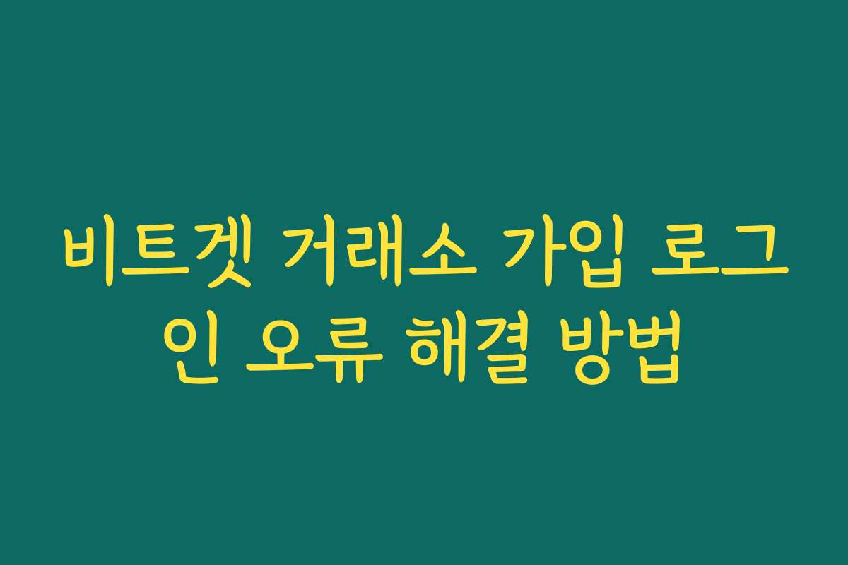 비트겟 거래소 가입 로그인 오류 해결 방법