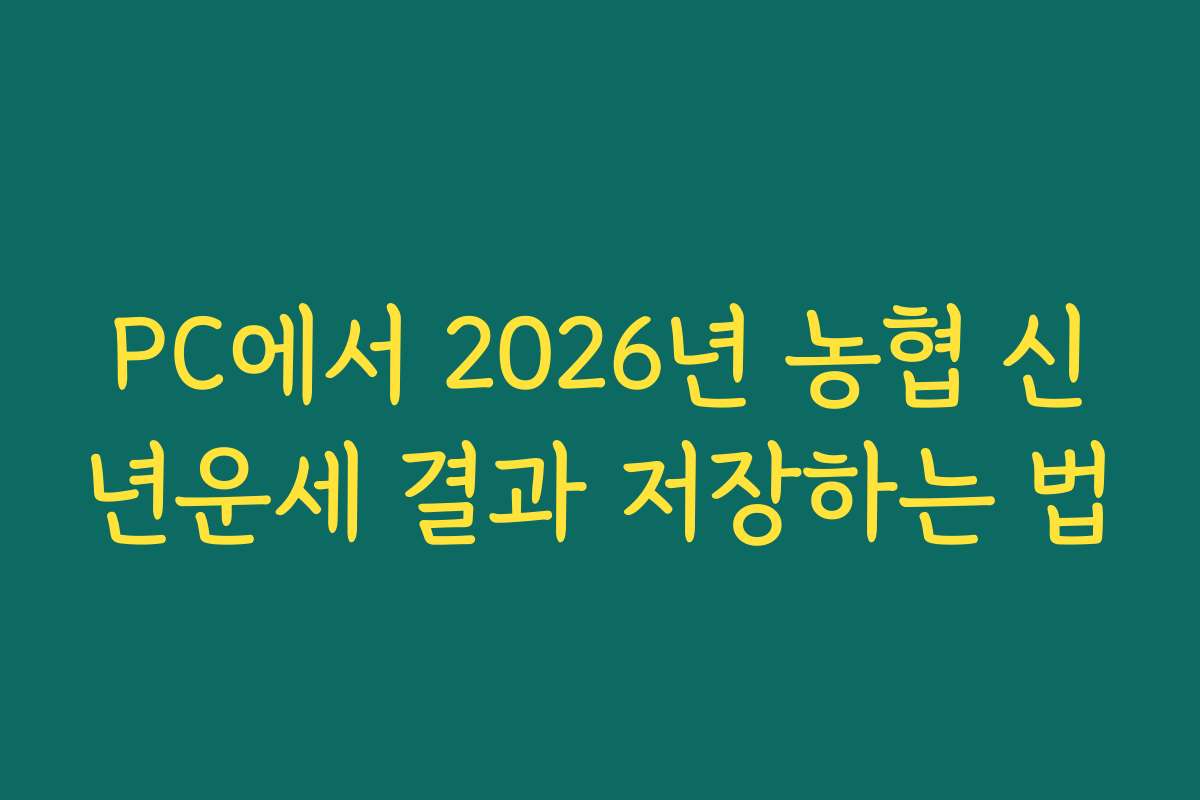 PC에서 2026년 농협 신년운세 결과 저장하는 법