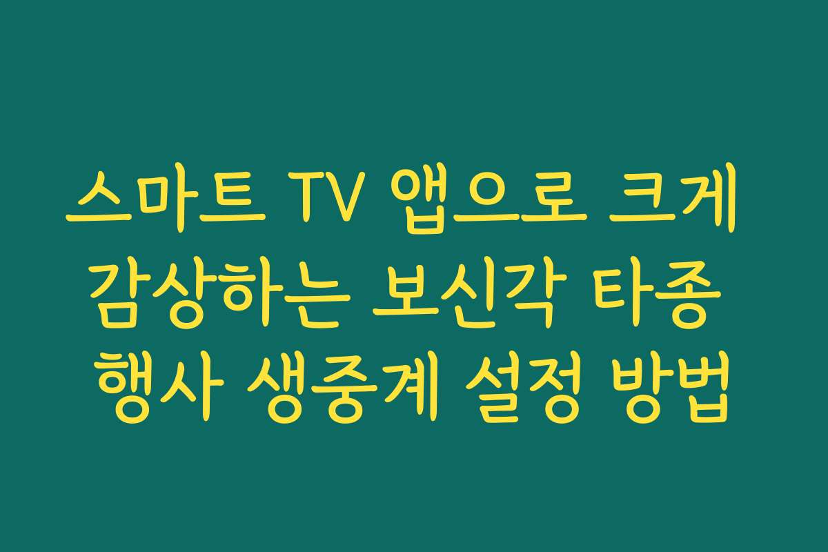 스마트 TV 앱으로 크게 감상하는 보신각 타종 행사 생중계 설정 방법