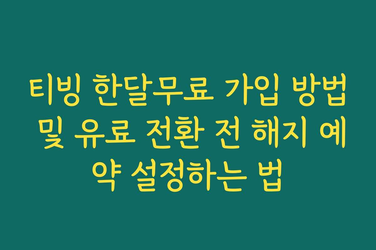 티빙 한달무료 가입 방법 및 유료 전환 전 해지 예약 설정하는 법
