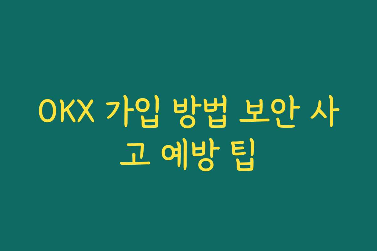 OKX 가입 방법 보안 사고 예방 팁