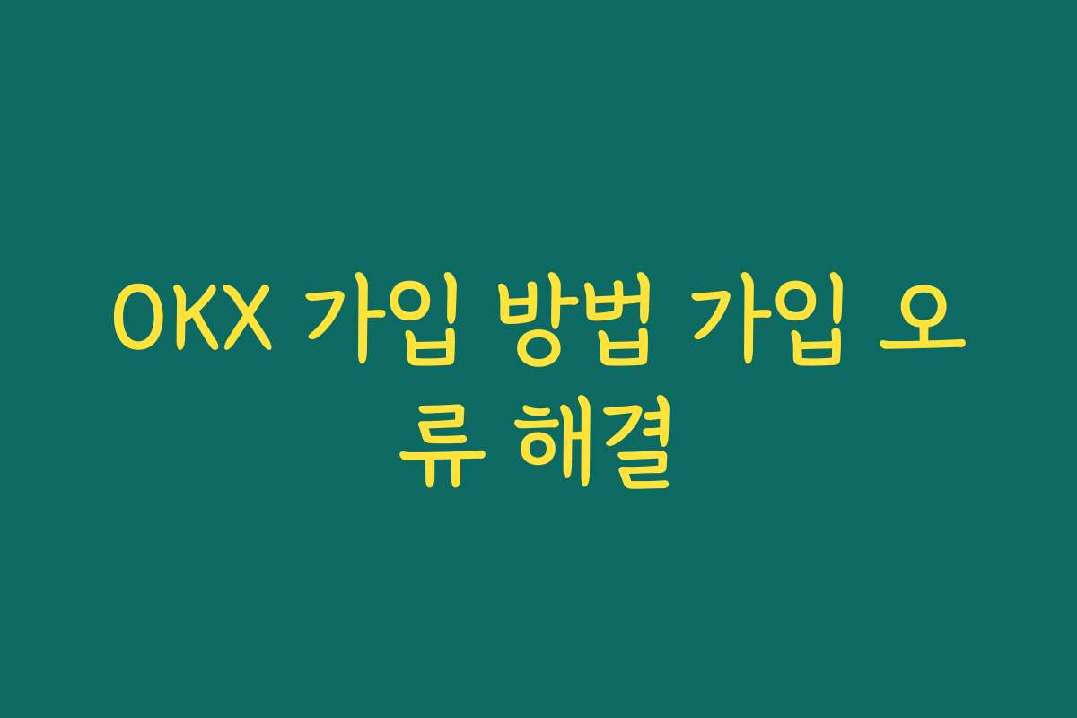 OKX 가입 방법 가입 오류 해결