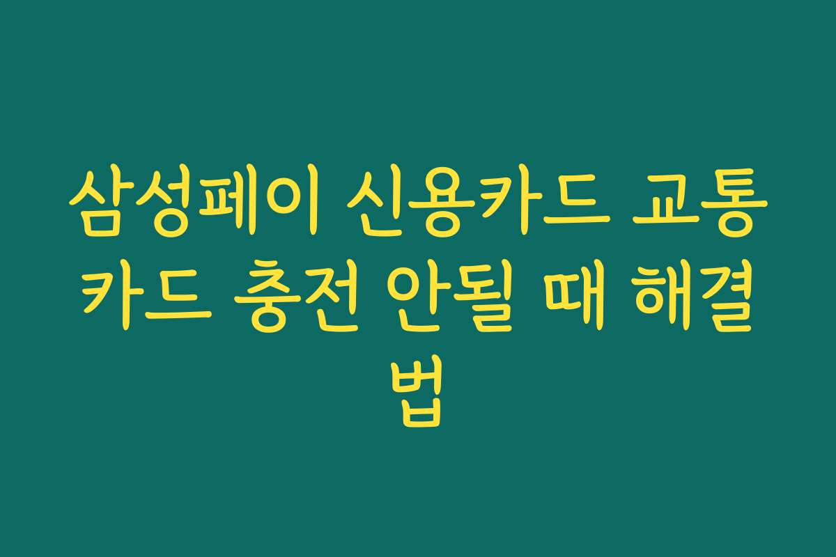 삼성페이 신용카드 교통카드 충전 안될 때 해결법