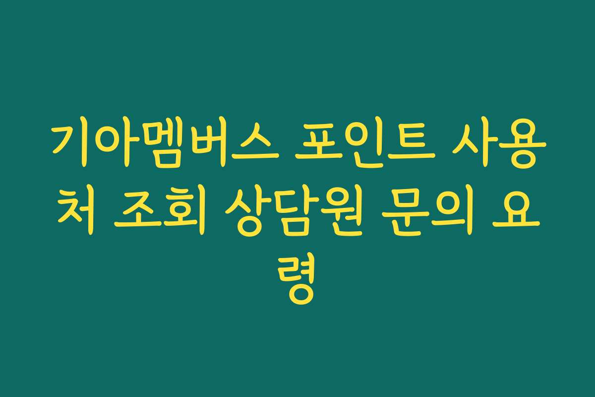 기아멤버스 포인트 사용처 조회 상담원 문의 요령