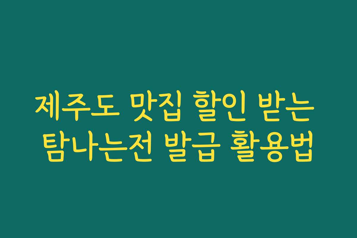 제주도 맛집 할인 받는 탐나는전 발급 활용법