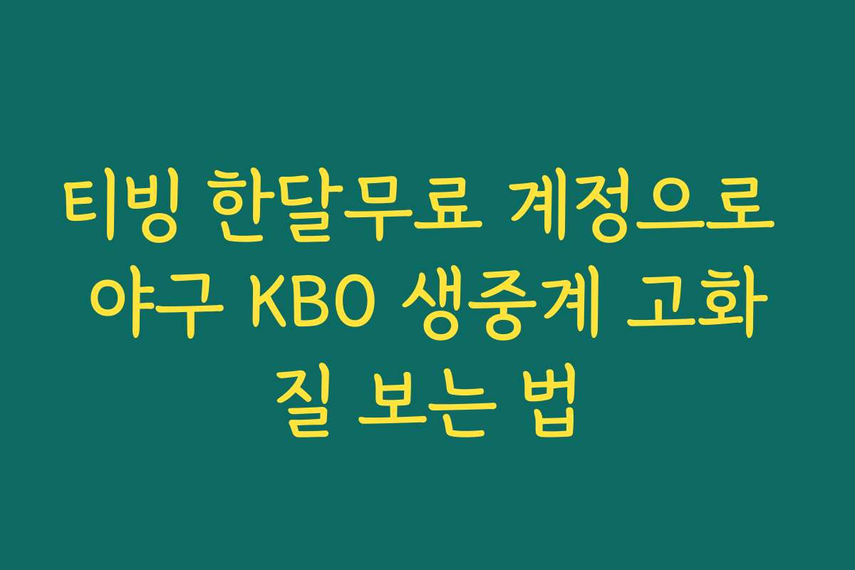 티빙 한달무료 계정으로 야구 KBO 생중계 고화질 보는 법