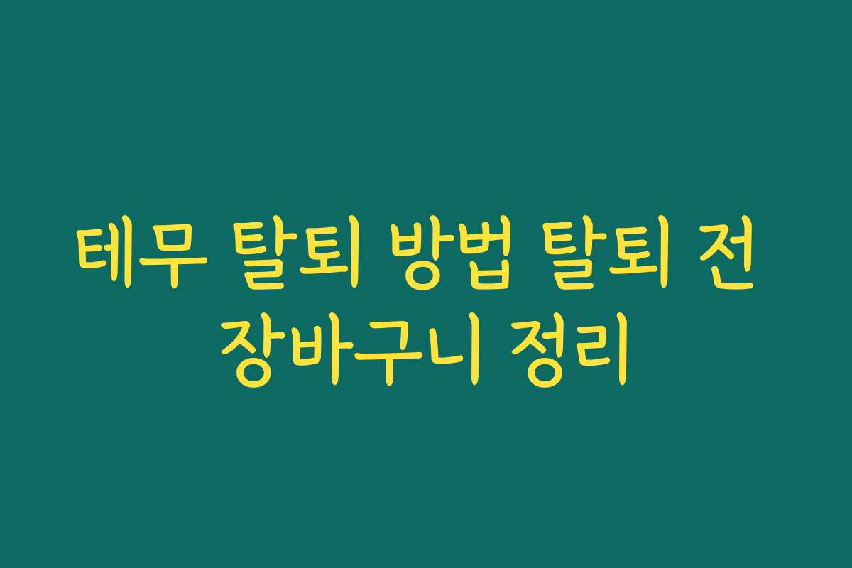 테무 탈퇴 방법 탈퇴 전 장바구니 정리