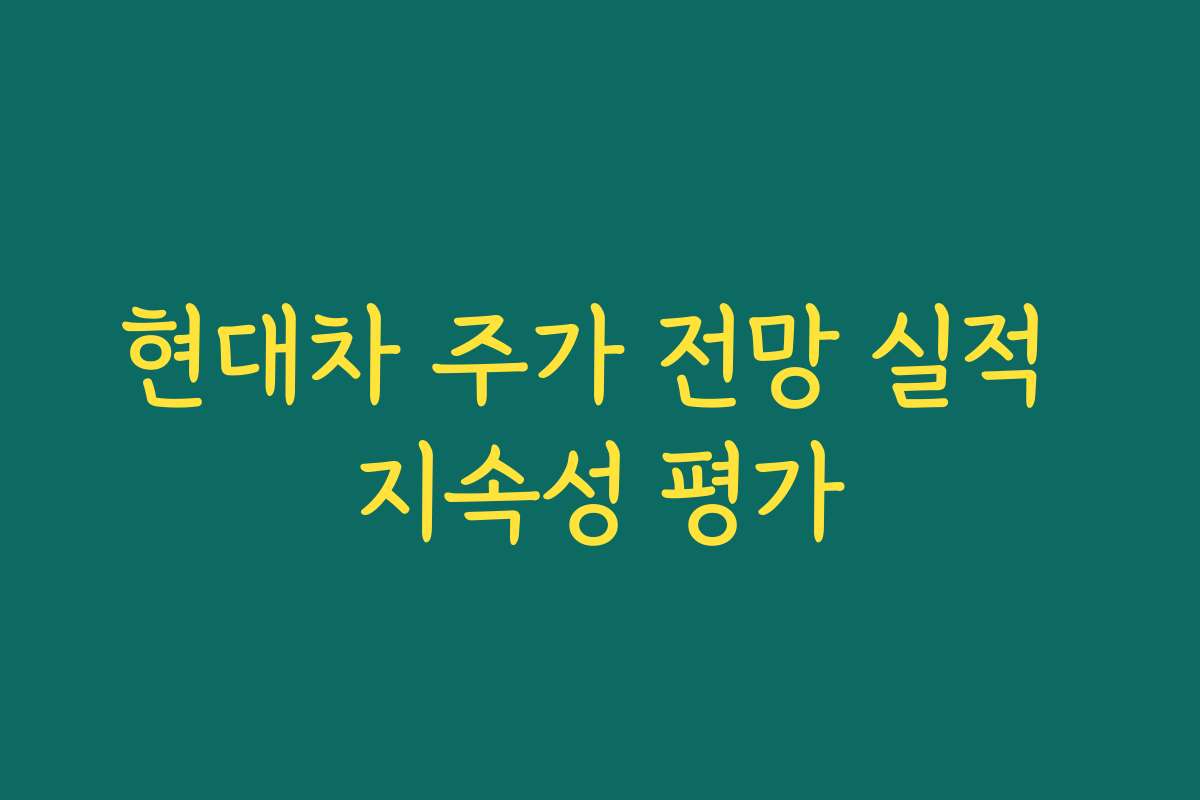 현대차 주가 전망 실적 지속성 평가