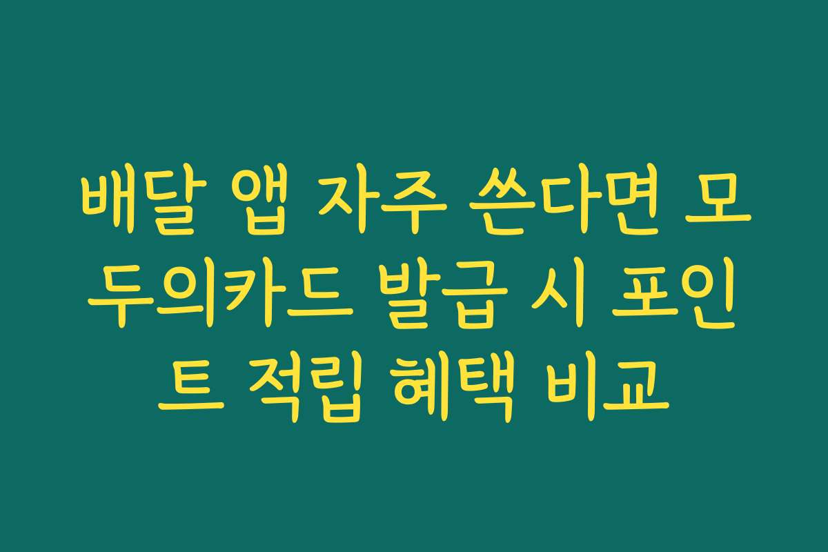 배달 앱 자주 쓴다면 모두의카드 발급 시 포인트 적립 혜택 비교