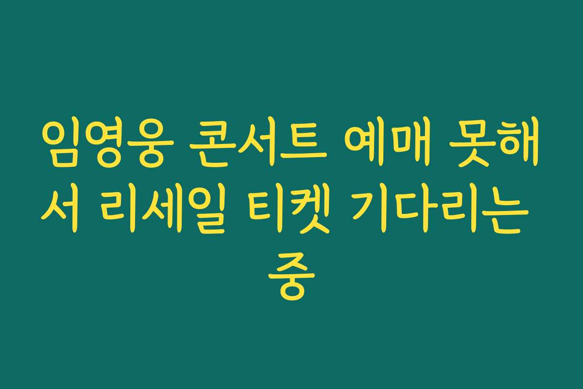 임영웅 콘서트 예매 못해서 리세일 티켓 기다리는 중