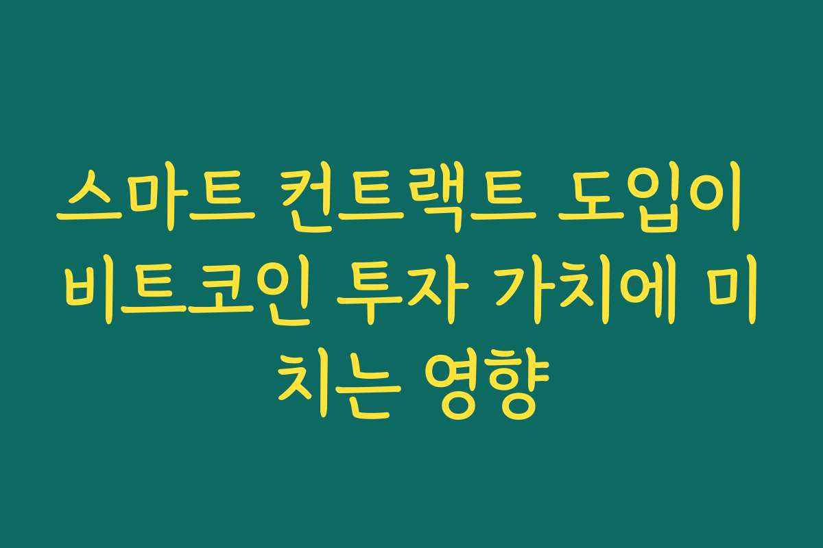 스마트 컨트랙트 도입이 비트코인 투자 가치에 미치는 영향