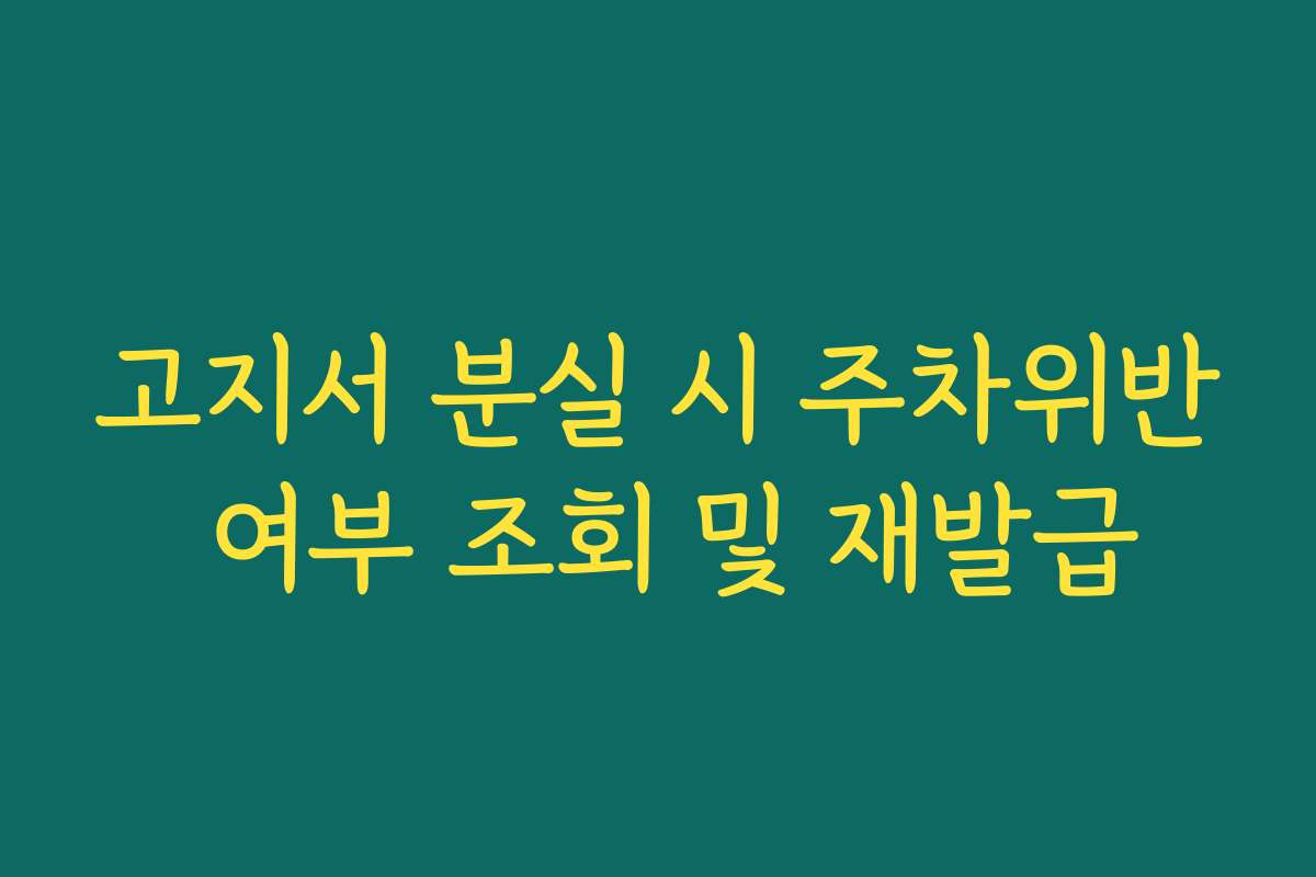 고지서 분실 시 주차위반 여부 조회 및 재발급
