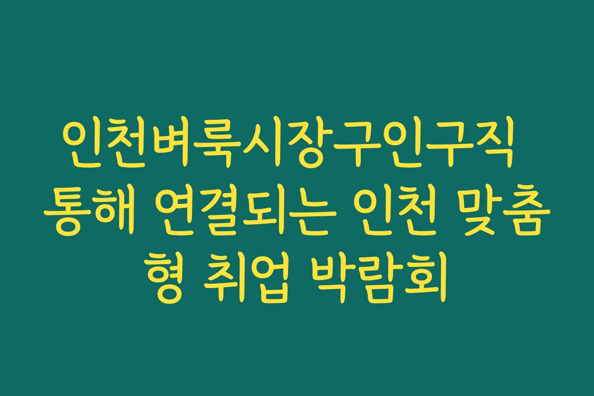 인천벼룩시장구인구직 통해 연결되는 인천 맞춤형 취업 박람회