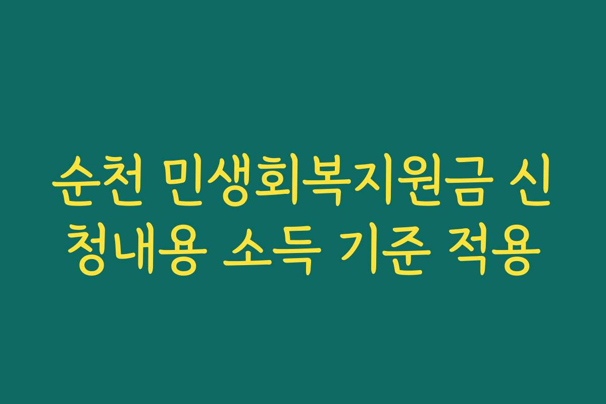 순천 민생회복지원금 신청내용 소득 기준 적용