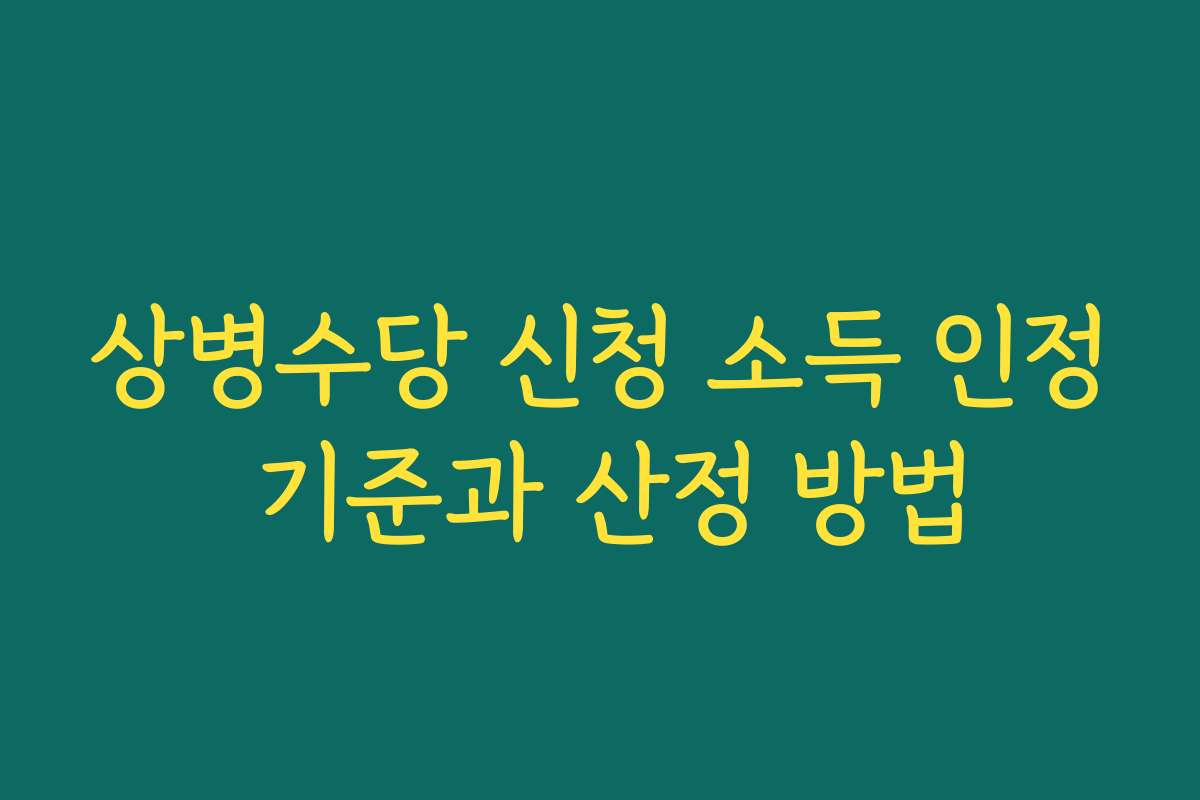 상병수당 신청 소득 인정 기준과 산정 방법