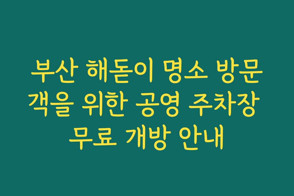 부산 해돋이 명소 방문객을 위한 공영 주차장 무료 개방 안내