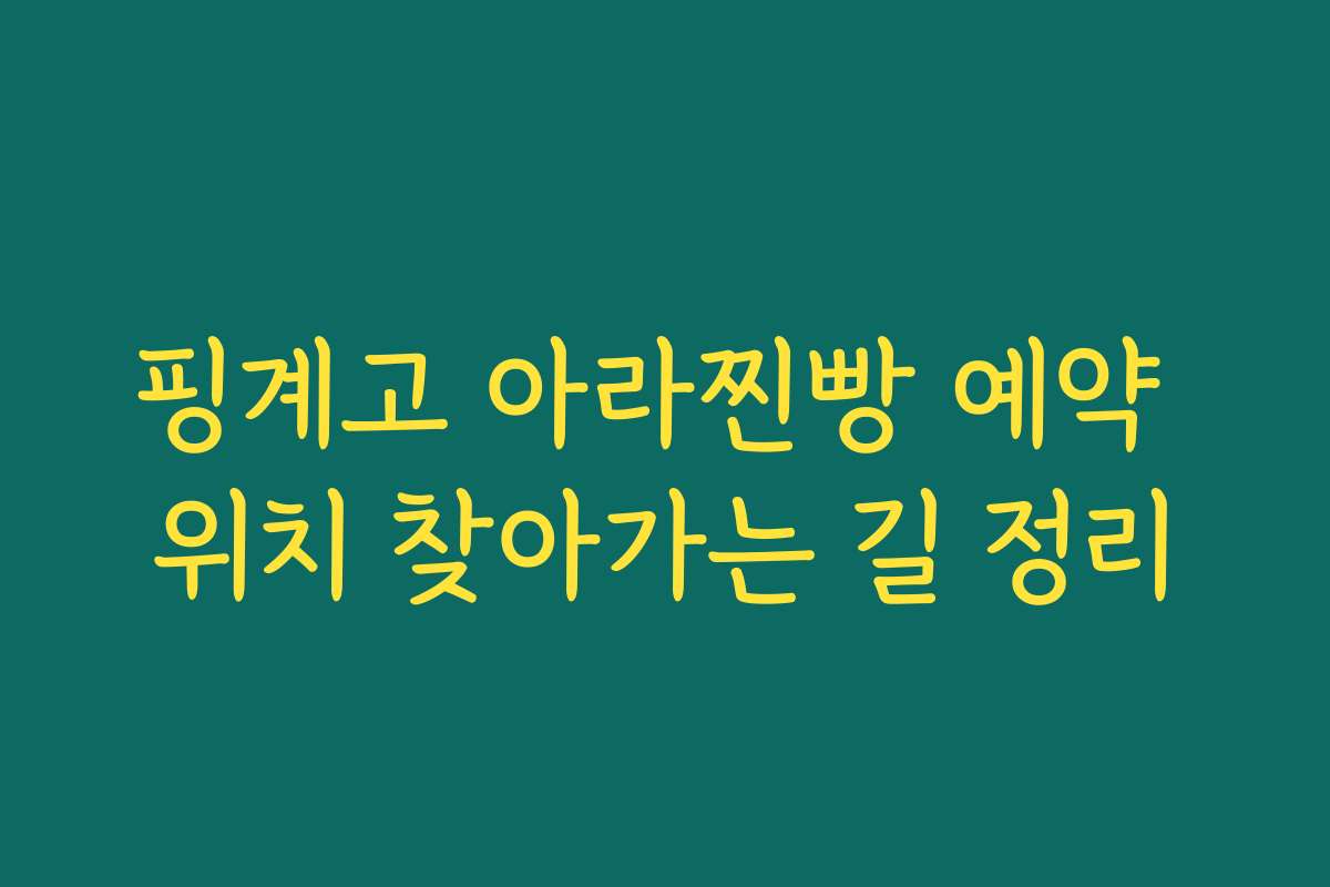 핑계고 아라찐빵 예약 위치 찾아가는 길 정리