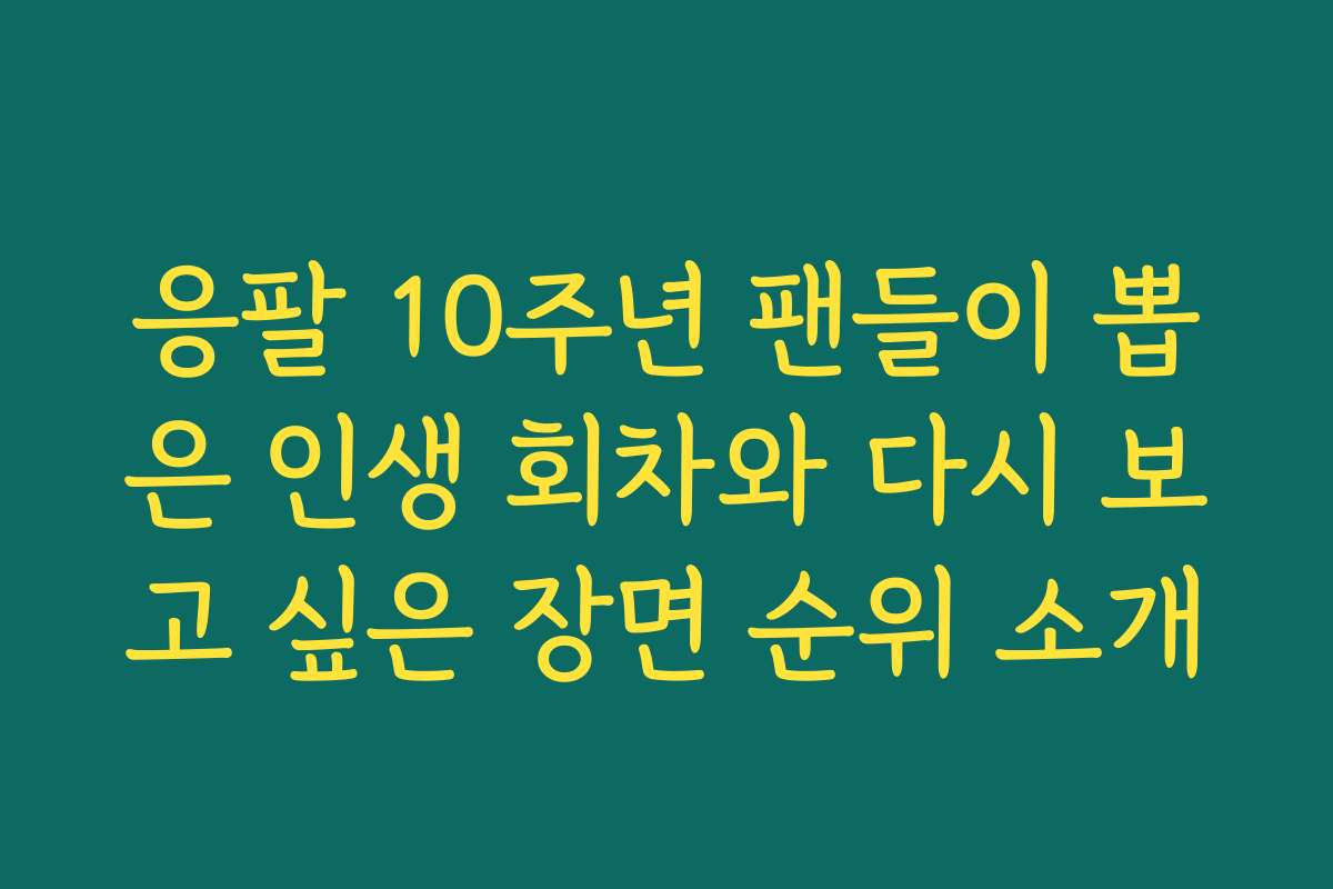 응팔 10주년 팬들이 뽑은 인생 회차와 다시 보고 싶은 장면 순위 소개