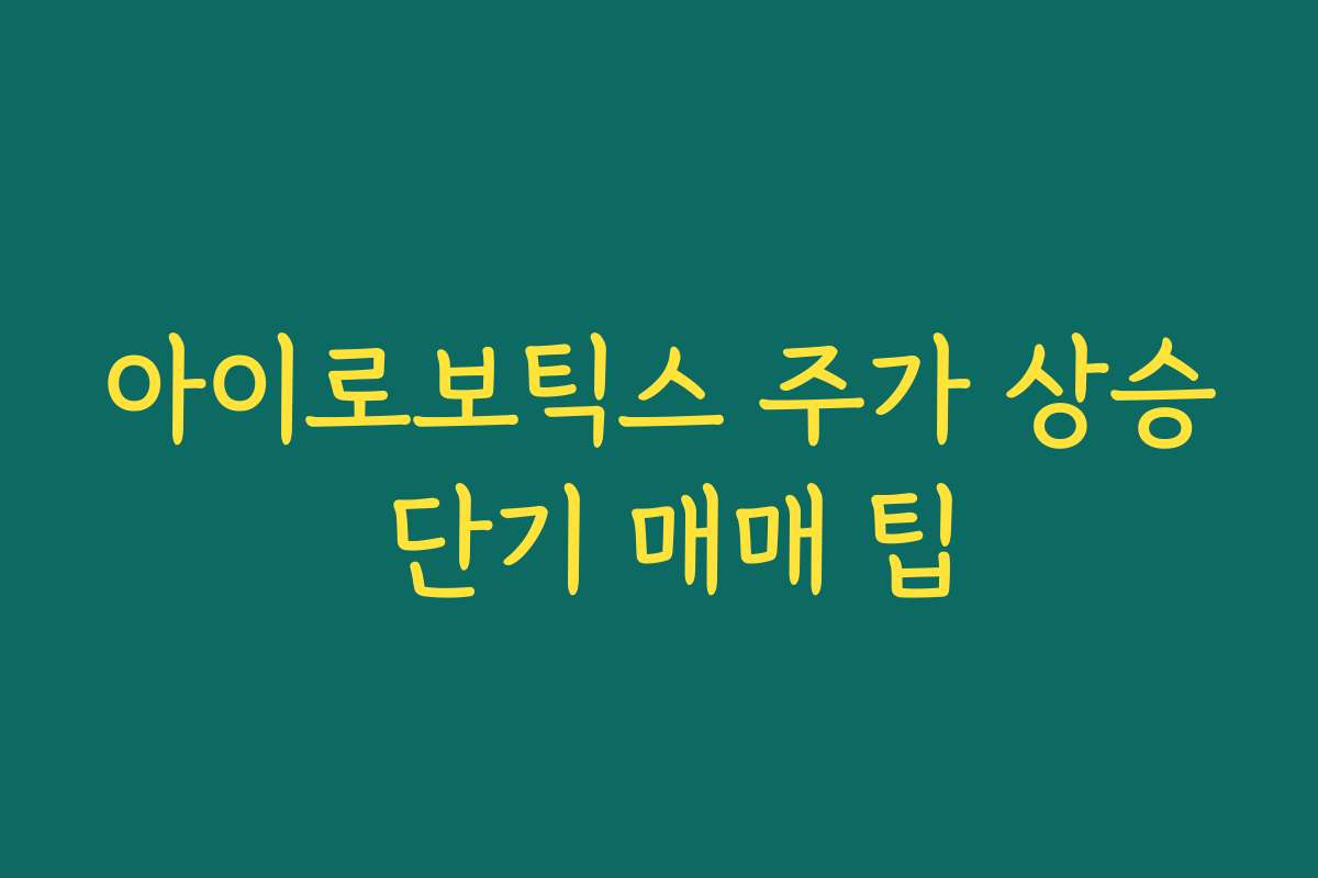 아이로보틱스 주가 상승 단기 매매 팁