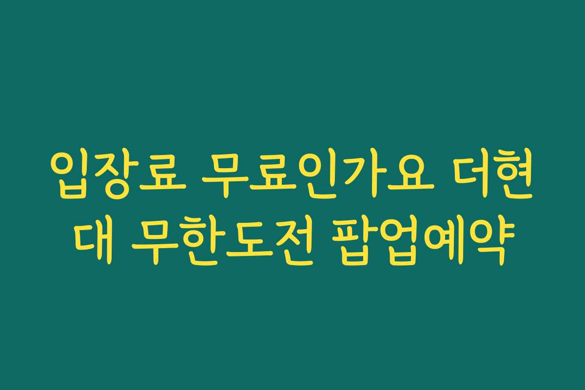 입장료 무료인가요 더현대 무한도전 팝업예약