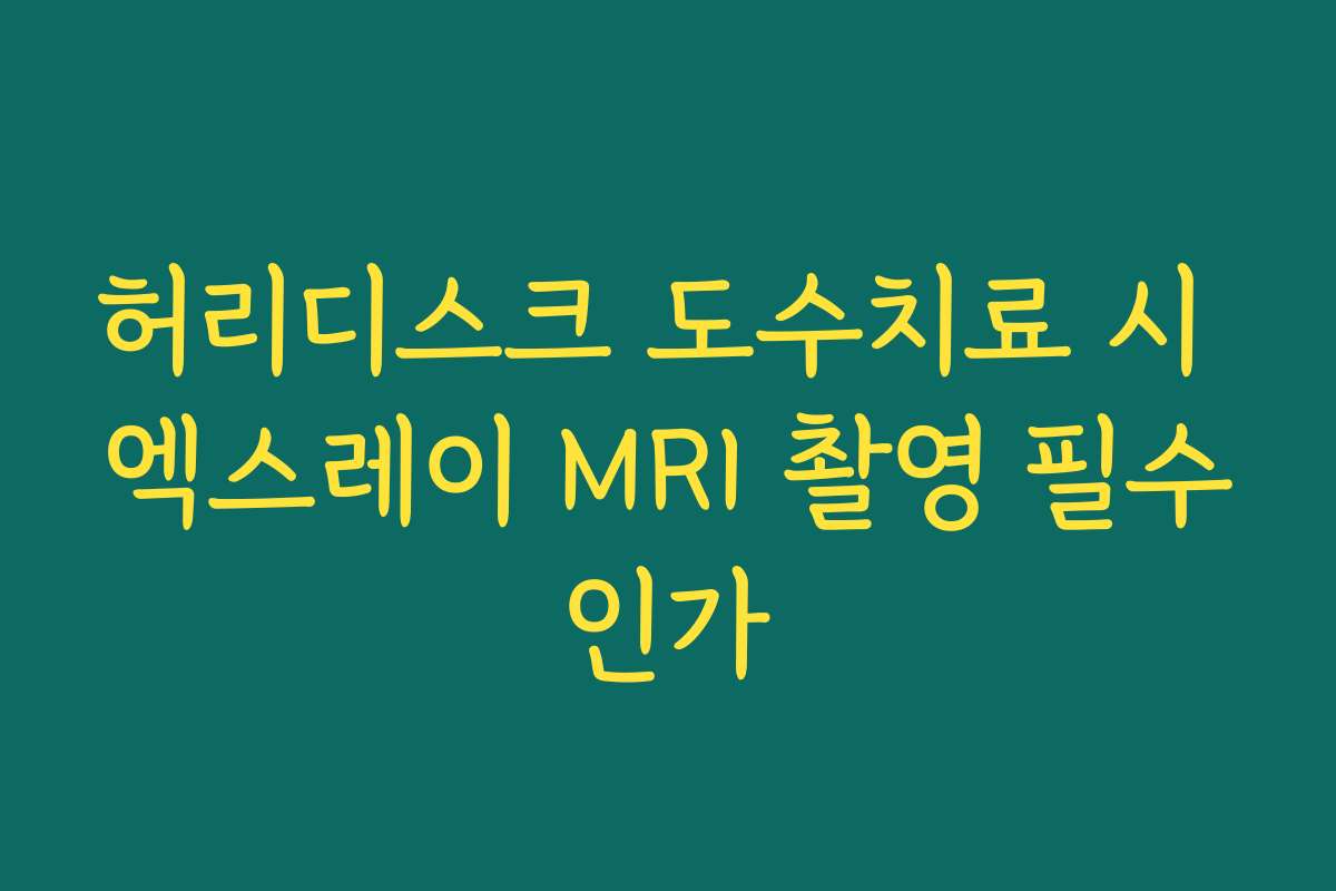 허리디스크 도수치료 시 엑스레이 MRI 촬영 필수인가