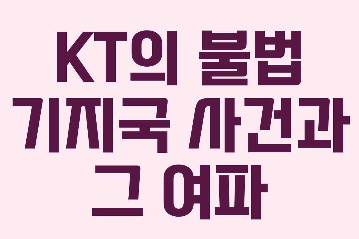 KT의 불법 기지국 사건과 그 여파