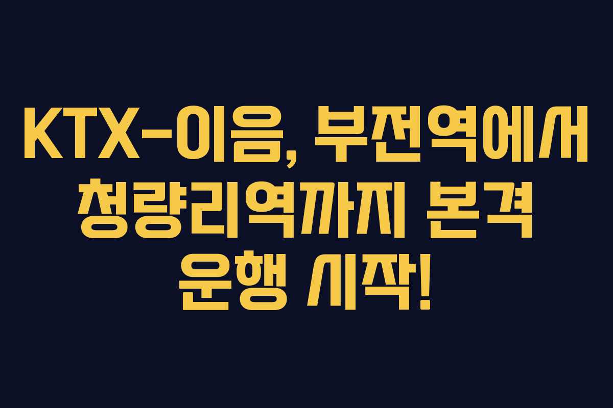 KTX-이음, 부전역에서 청량리역까지 본격 운행 시작!