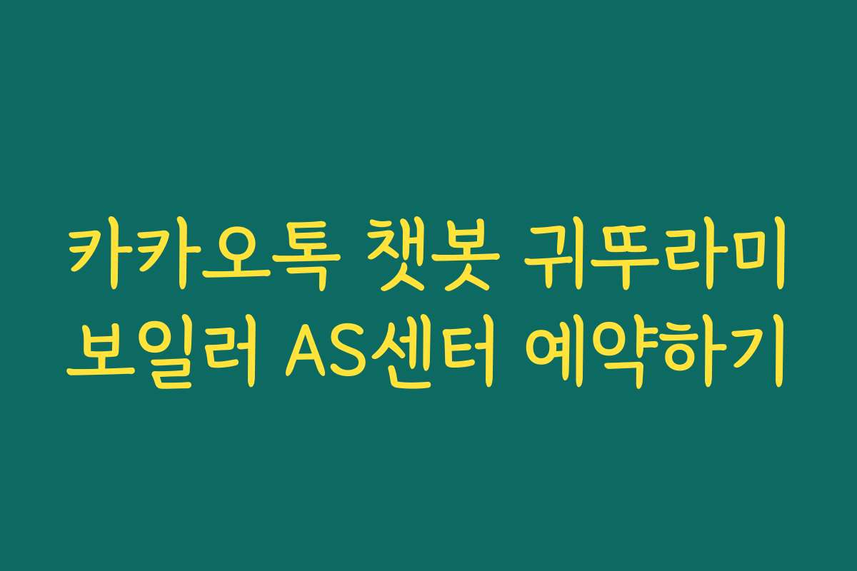 카카오톡 챗봇 귀뚜라미보일러 AS센터 예약하기