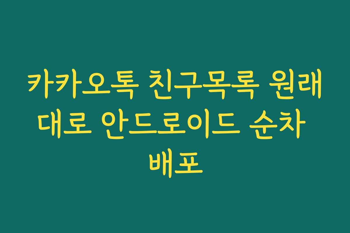 카카오톡 친구목록 원래대로 안드로이드 순차 배포