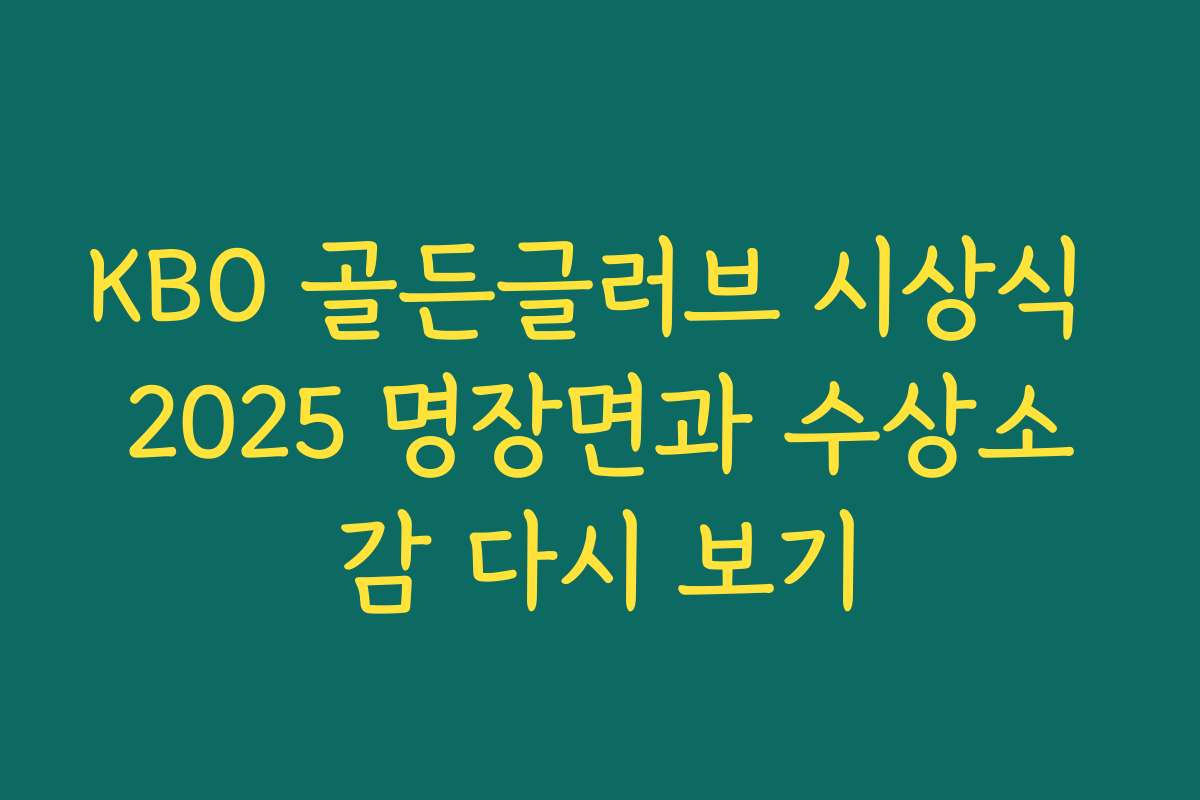 KBO 골든글러브 시상식 2025 명장면과 수상소감 다시 보기