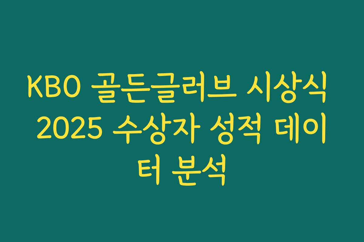KBO 골든글러브 시상식 2025 수상자 성적 데이터 분석