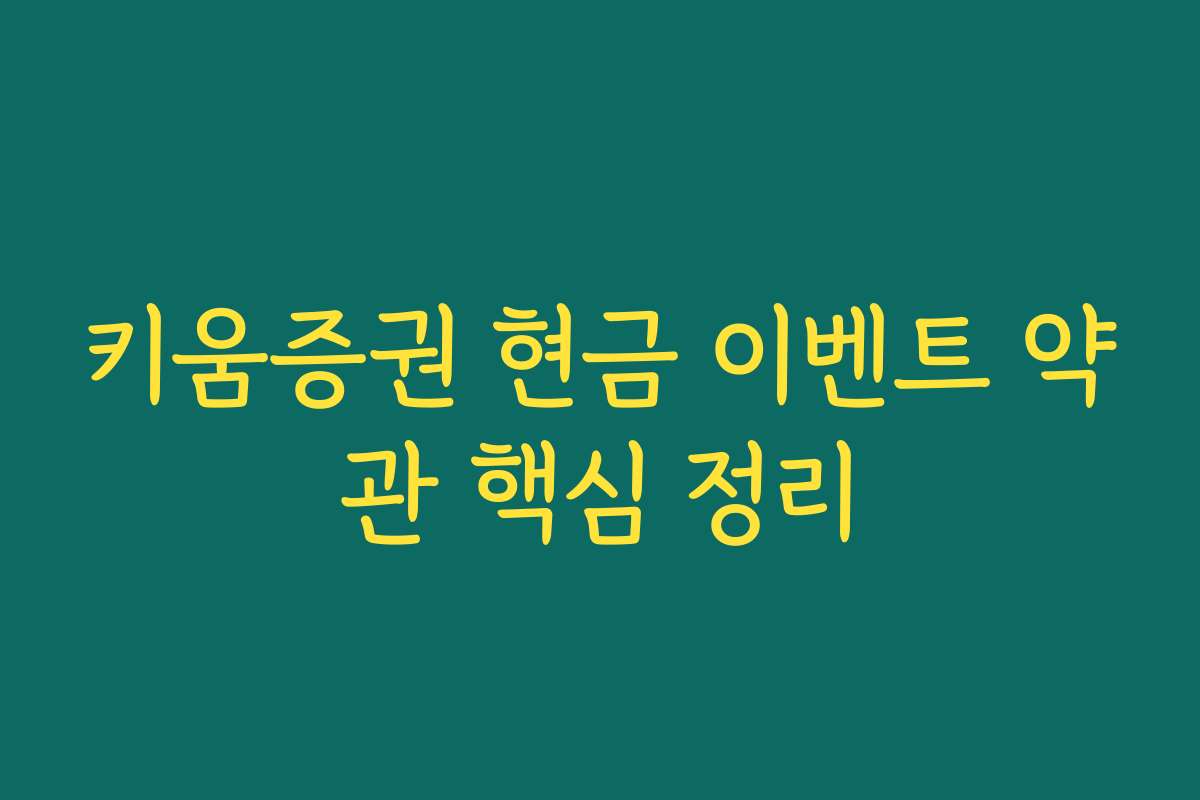 키움증권 현금 이벤트 약관 핵심 정리