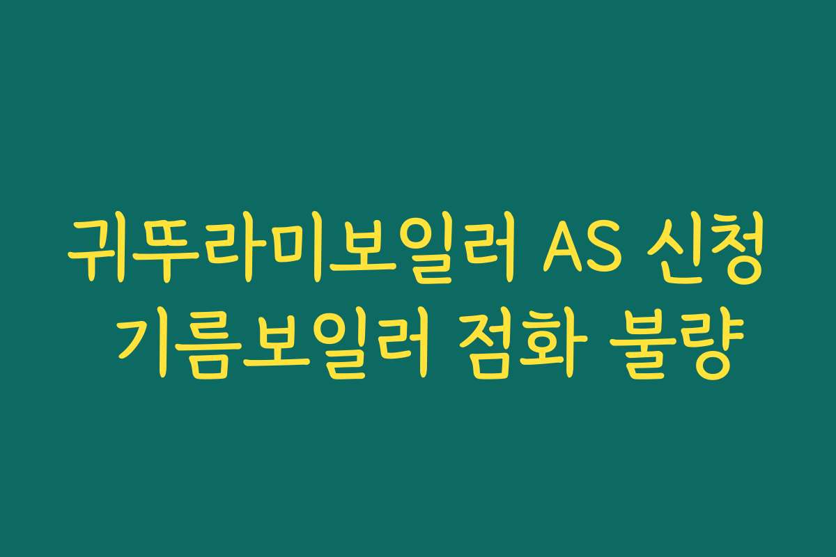 귀뚜라미보일러 AS 신청 기름보일러 점화 불량