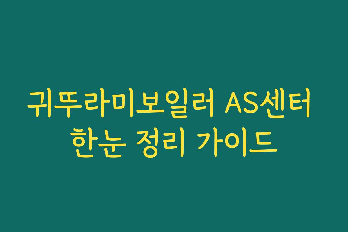 귀뚜라미보일러 AS센터 한눈 정리 가이드