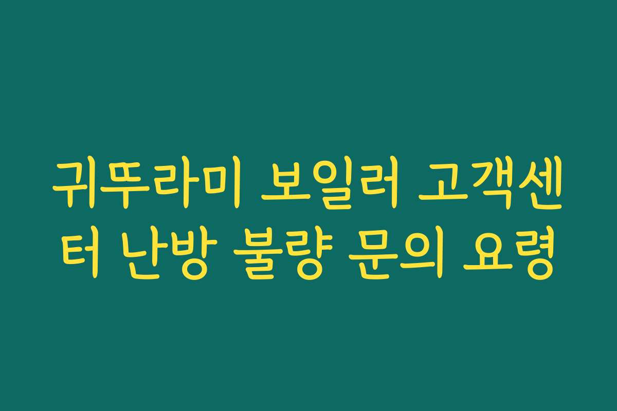 귀뚜라미 보일러 고객센터 난방 불량 문의 요령