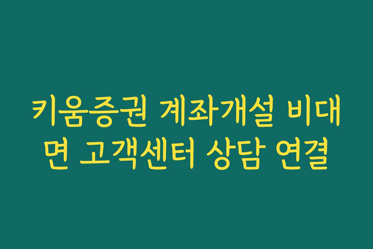 키움증권 계좌개설 비대면 고객센터 상담 연결