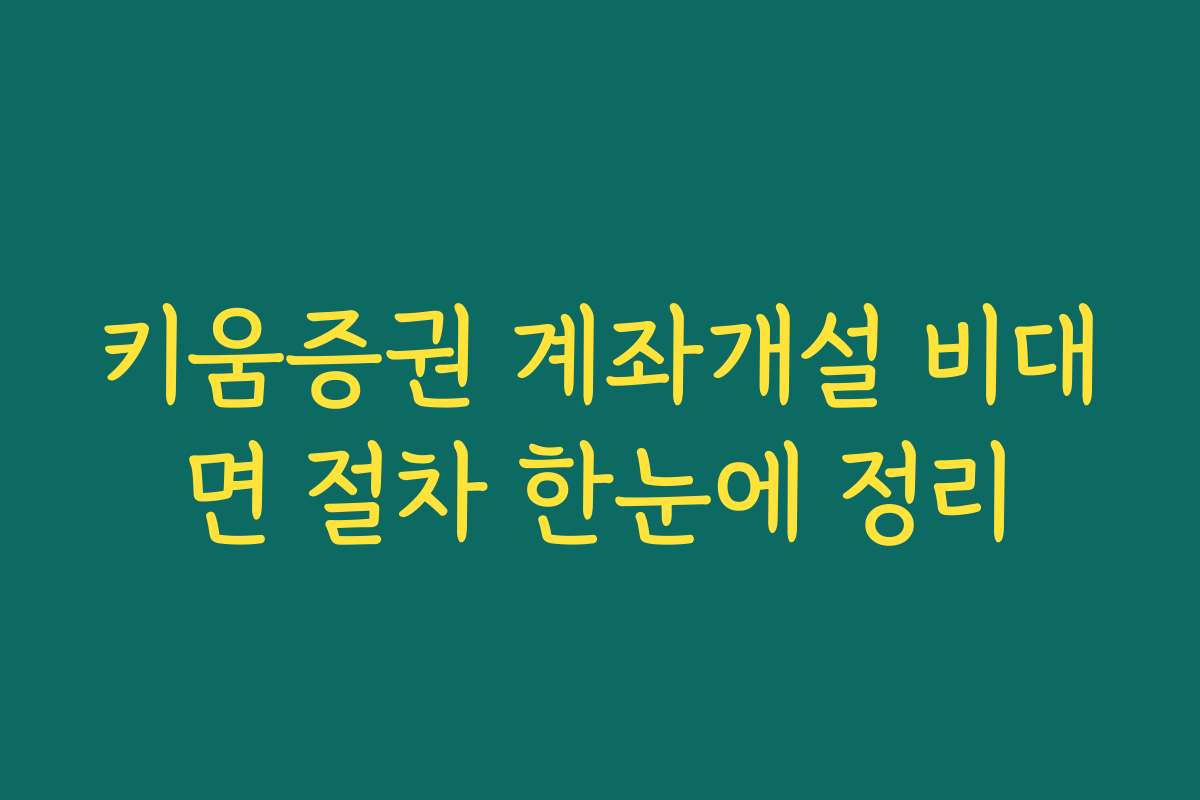 키움증권 계좌개설 비대면 절차 한눈에 정리
