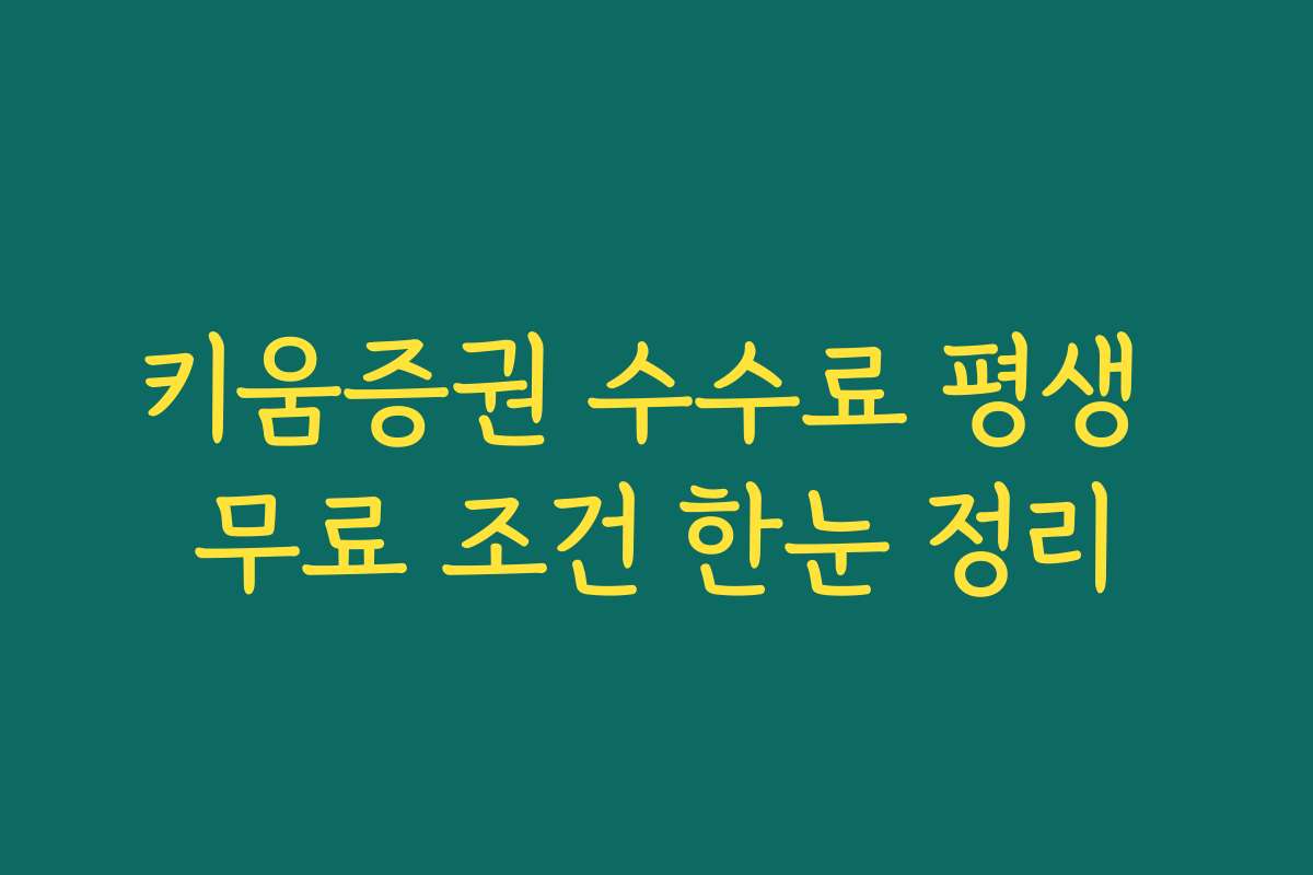 키움증권 수수료 평생 무료 조건 한눈 정리
