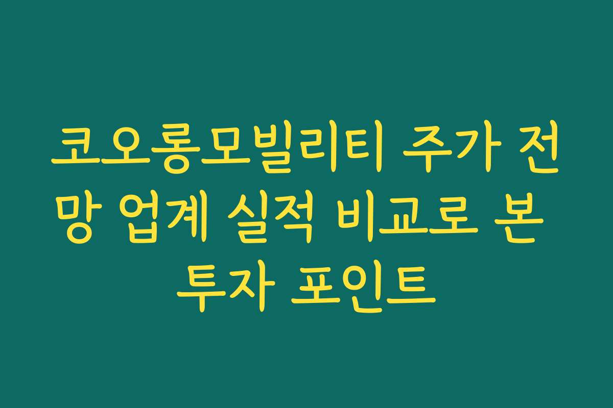 코오롱모빌리티 주가 전망 업계 실적 비교로 본 투자 포인트