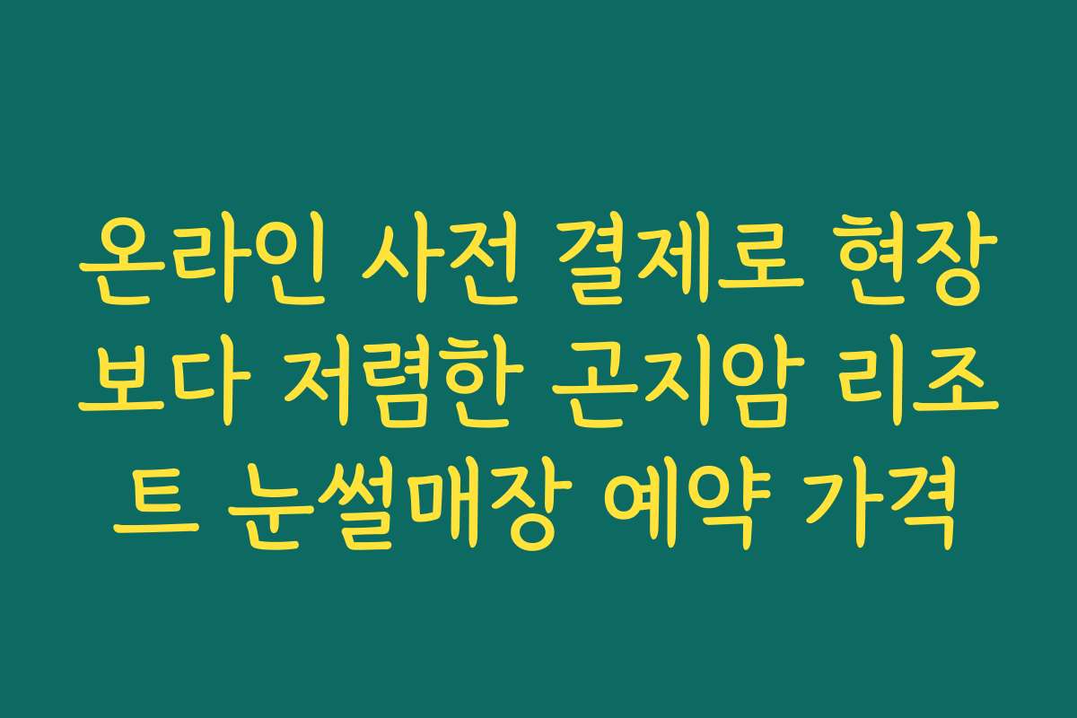 온라인 사전 결제로 현장보다 저렴한 곤지암 리조트 눈썰매장 예약 가격