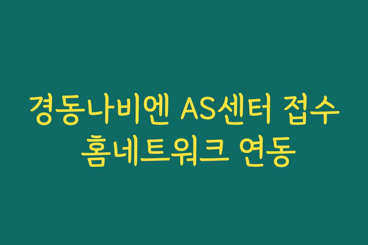 경동나비엔 AS센터 접수 홈네트워크 연동