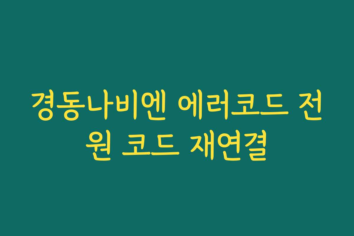 경동나비엔 에러코드 전원 코드 재연결