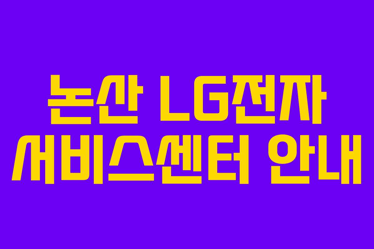 논산 LG전자 서비스센터 안내