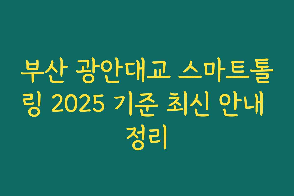 부산 광안대교 스마트톨링 2025 기준 최신 안내 정리