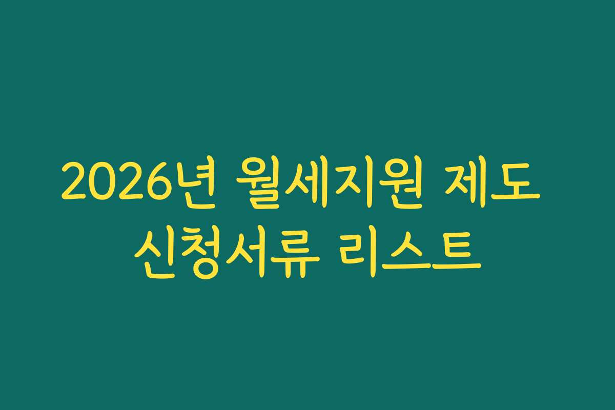 2026년 월세지원 제도 신청서류 리스트