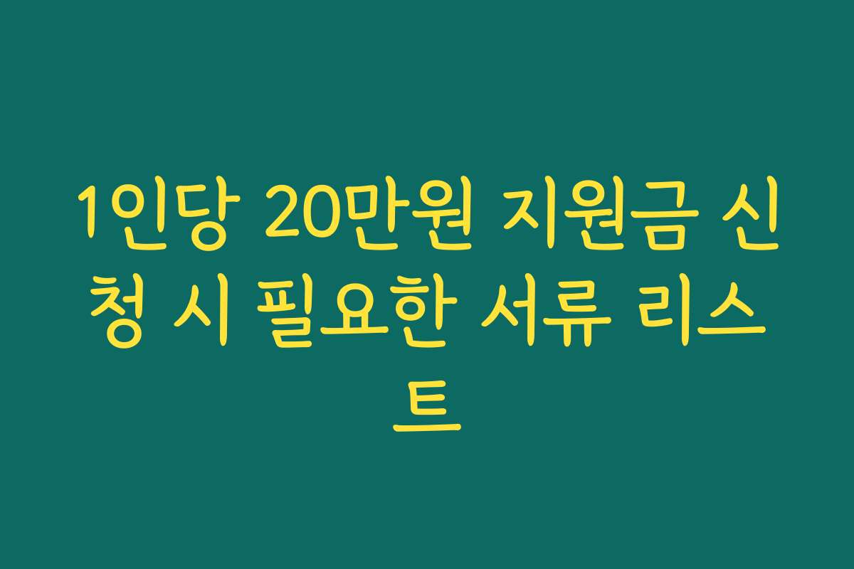 1인당 20만원 지원금 신청 시 필요한 서류 리스트