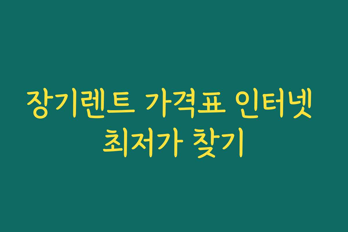 장기렌트 가격표 인터넷 최저가 찾기