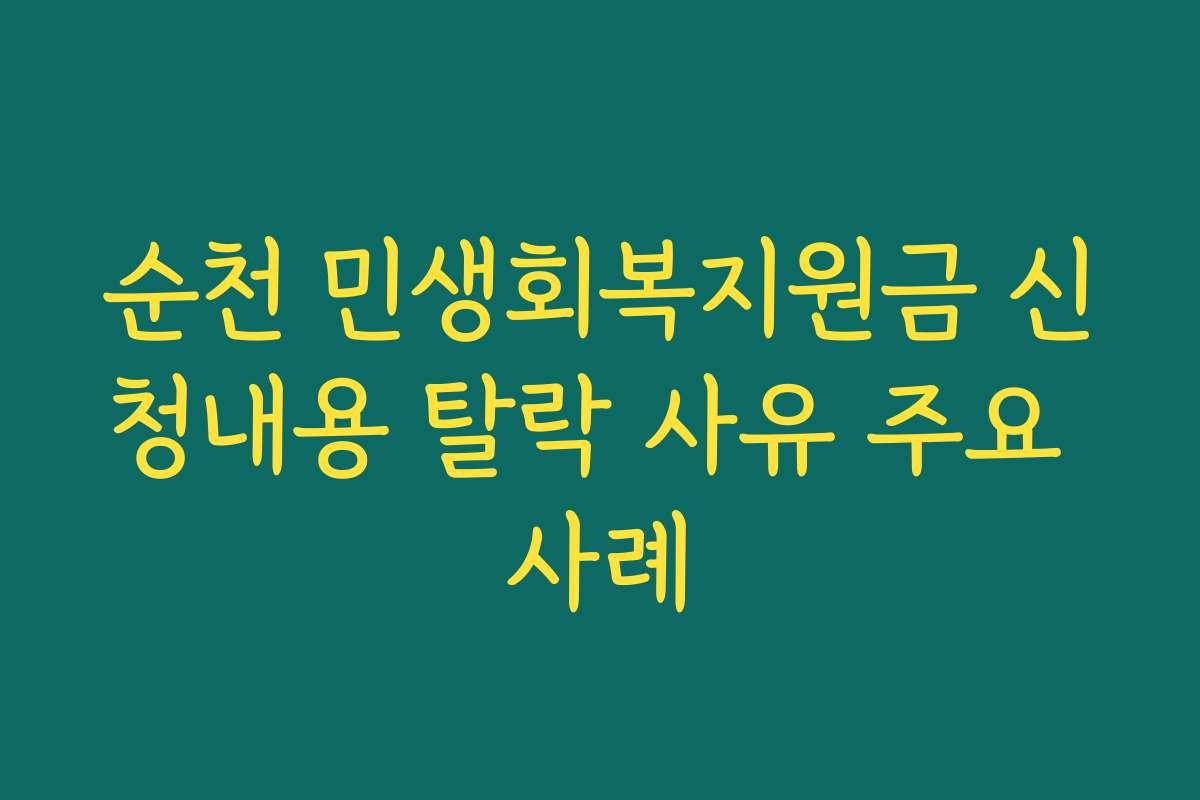 순천 민생회복지원금 신청내용 탈락 사유 주요 사례