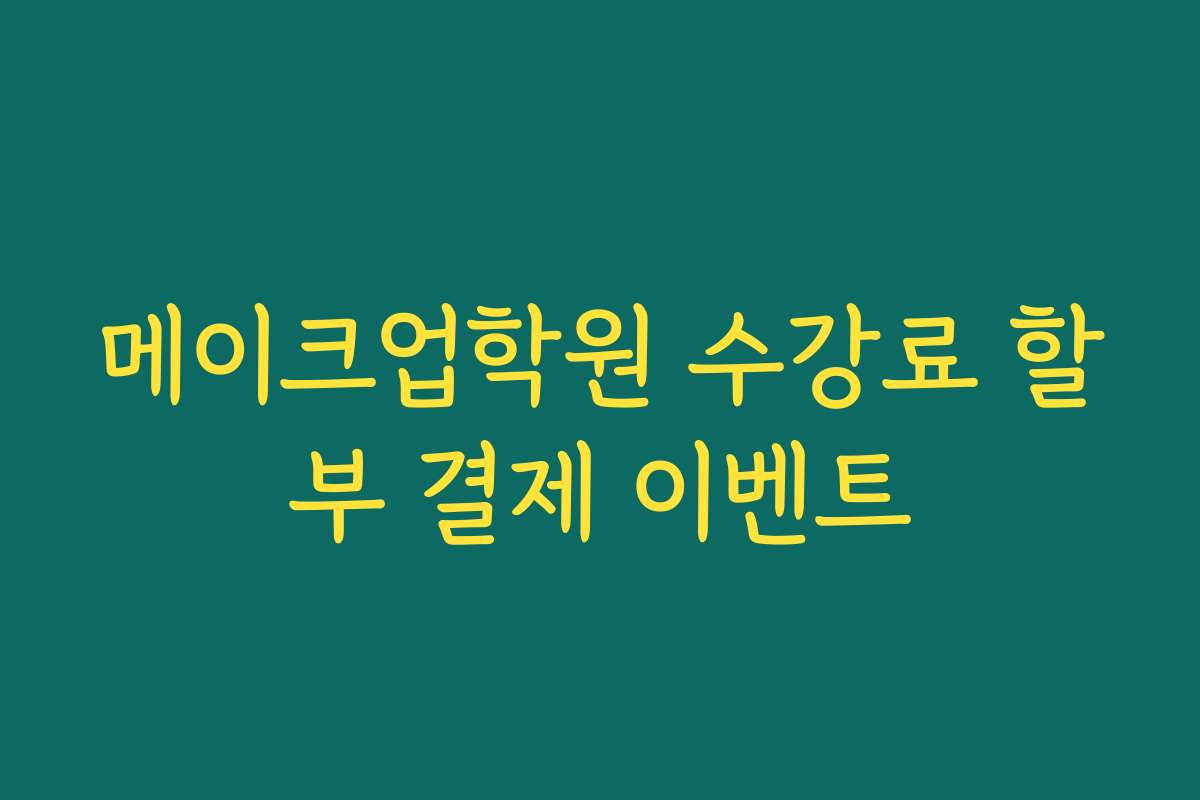 메이크업학원 수강료 할부 결제 이벤트